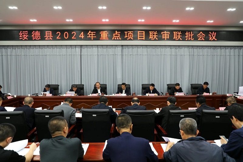 绥德县召开2024年重点项目联审联批会议