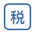 税收管理